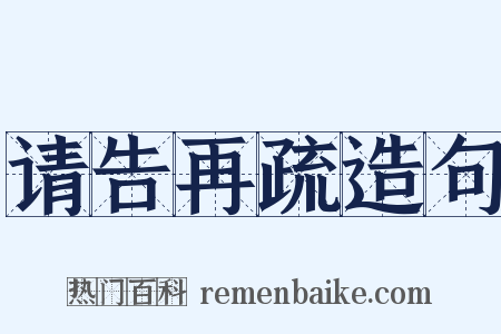 请告再疏造句是什么意思的图片